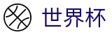FIFA世界杯足彩FIFA · 世界杯买球安全下载绿色通道